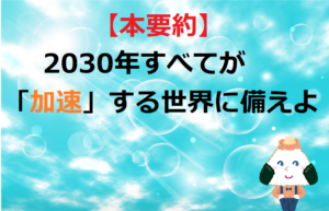 【本要約】２０３０年すべてが「加速」する世界に備えよ